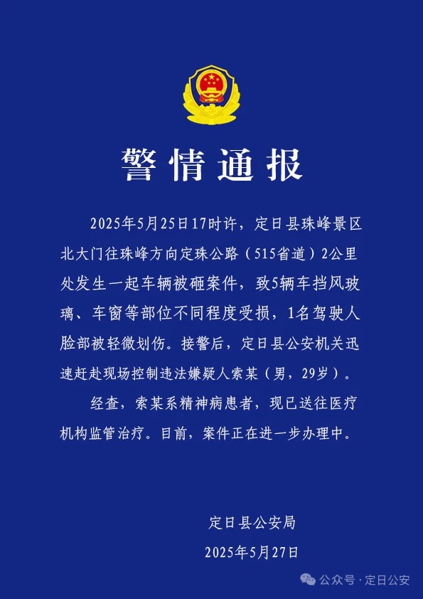 聚合财富 警方通报珠峰景区多车被砸：嫌疑人系精神病患者