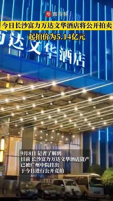 万生优配 长沙富力万达文华酒店今日公开拍卖，起拍价为5.14亿元，吸引15809人围观，暂无人报名参与竞拍