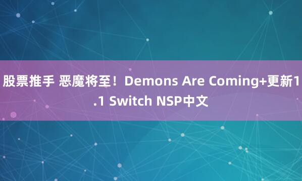 股票推手 恶魔将至！Demons Are Coming+更新1.1 Switch NSP中文