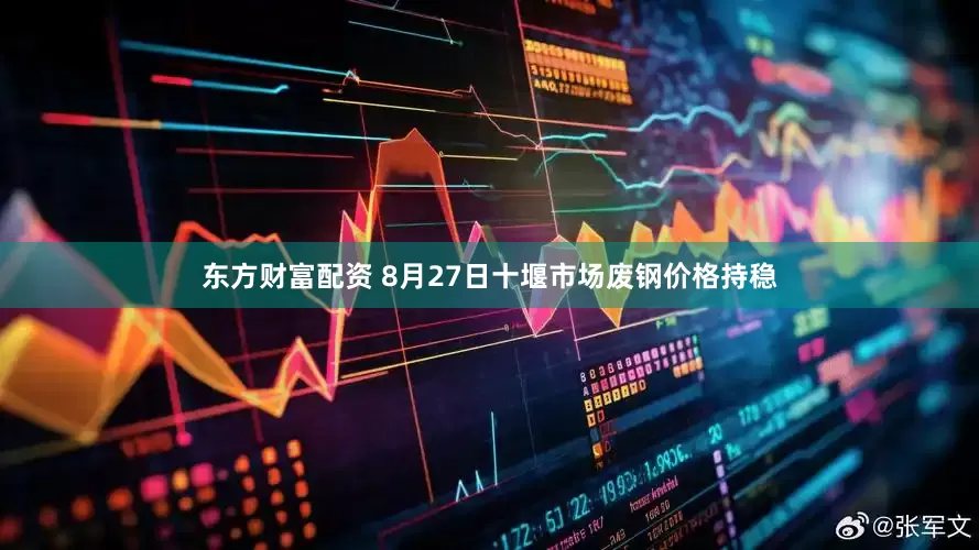 东方财富配资 8月27日十堰市场废钢价格持稳